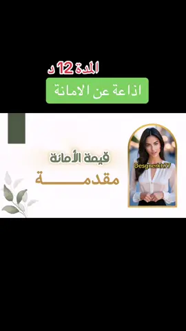 اذاعة الامانة بذكاء الاصطناعي ،اذاعة قيمة الامانة بذكاء الاصطناعي ،اذاعة مدرسية بذكاء الاصطناعي #الامانة #اذاعه_مدرسيه_بالذكاء_الاصطناعي #اذاعه_مدرسيه #مشاريع_مدرسية #خدمات_طلابية #الذكاء_الاصطناعي #ذكاء_اصطناعي #اذاعات_مدرسية #مطويات_مدرسية #بحوث_مدرسية 