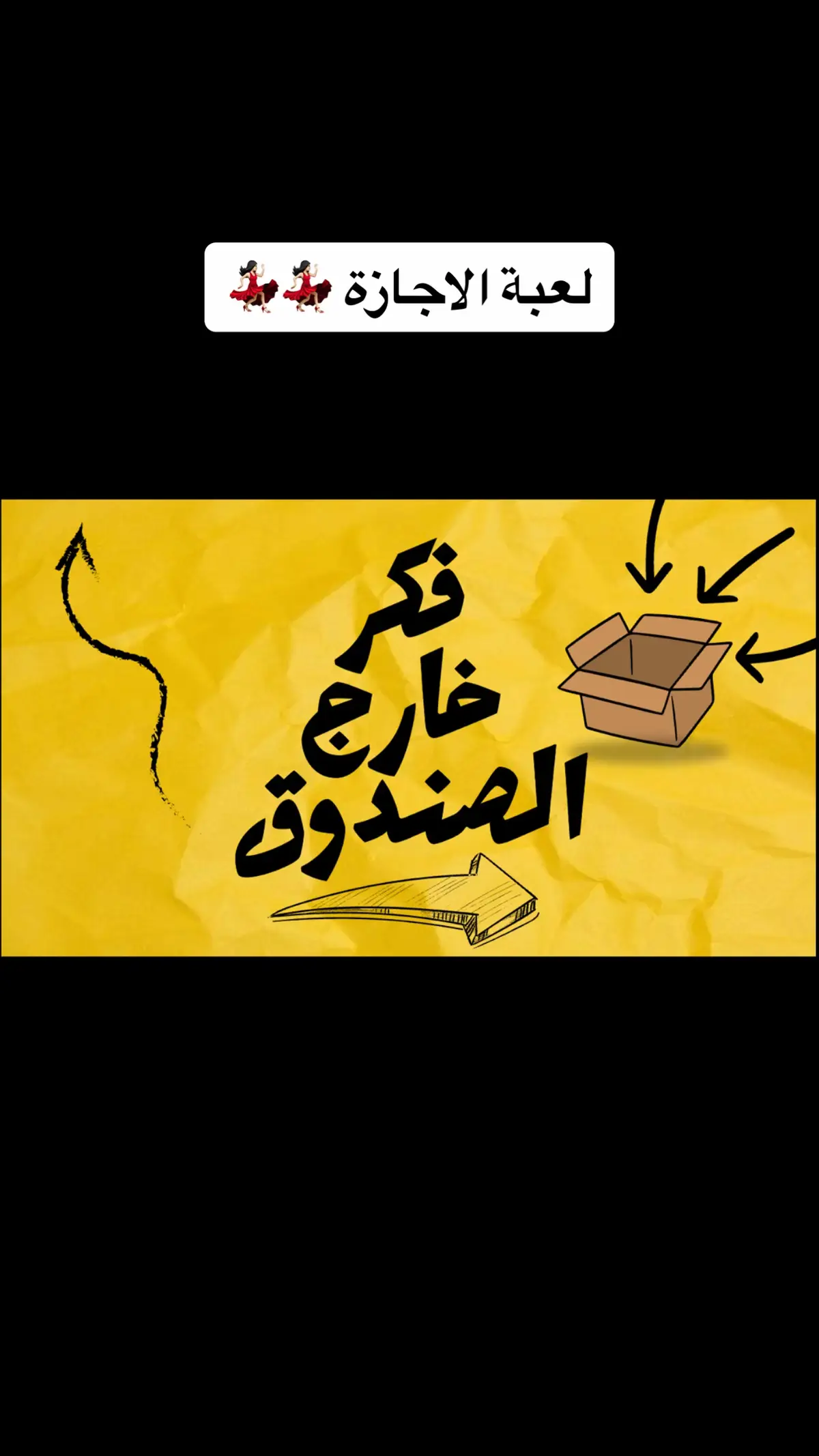 لعبة فكر خارج الصندوق متوفره الان في المتجر 📥 #لعبة_pdf #العاب_الكترونية #فكر_خارج_الصندوق #العاب_جماعيه #اكسبور_erolpxe 