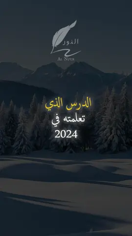 الدرس الذي تعلمته في 2024 #اقتباسات #حكمة #خواطر #اكسبلور #نجاح #علم_النفس #تطوير_الذات #كلام_من_ذهب #اطمئن #اقتباسات_عبارات_خواطر #تحفيزات_إيجابية #اللهم_صلي_على_نبينا_محمد #fyp #explore #viral_video #psychology #motivation