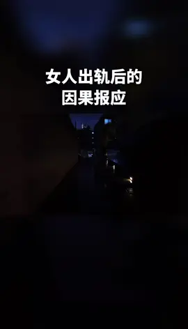 女人出軌後因果報應#情感 #女人 #出軌 