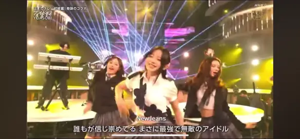 #ニュージーンズ #韓国 #KPOP #kpop #kpopfyp #newjeans #アイドル #YOASOBI #yoasobi #紅白歌合戦 #紅白歌合戦2023 #紅白#かわいい #可愛い 