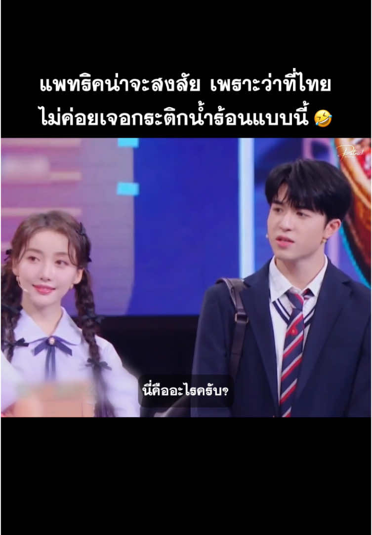 เพราะคนไทยชอบกินน้ำเย็นกัน พอเจอกระติกน้ำร้อนของจีนเลยงงนิดหน่อยคับบ🤣🤣🤣 #แพทริค #PatrickFinkler #尹浩宇 #Patrick尹浩宇 #แพทริคณัฐวรรธ์ #YinHaoyu #patrick_pppat #itsoundsincredible 