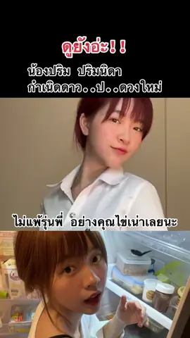 น้องปริม ดาว...ดวงใหม่ 😮😍 #ดาวทวิต #นักศึกษา #foryou