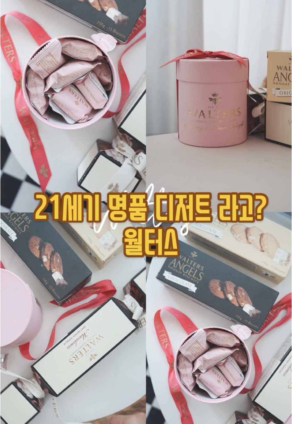 🦋 21세기 명품 디저트, 월터스(Walter’s) 국내 상륙! 🎉 @walters_korea  전 세계에서 남아공, 호주, 프랑스, 두바이에서만 만나볼 수 있던 월터스를 이제 한국에서도 즐길 수 있다니! 🇰🇷✨ 정말 디저트가 이렇게 고급지고 예쁠 수 있나요? 💎 눈으로 한 번, 맛으로 두 번 반하게 되는 월터스는 진정한 명품 디저트 그 자체! 🍰🍯 곧 다가오는 크리스마스 선물 🎄 아직 고민 중이라면? 명품 디저트 월터스가 완벽한 선택이에요! 🎁 소중한 사람에게 선물하면 센스 만점 + 감동까지 선사할 수 있을 거예요. 💕 기념일, 연말 파티, 특별한 순간에 더할 나위 없이 완벽한 디저트 월터스, 지금 바로 경험해보세요! 🫶 맛과 비주얼 모두 놓치지 않은 디저트를 사랑하는 분들께 강력 추천드립니다! 😍 #월터스코리아 #명품디저트 #월터스 #디저트추천 #프리미엄디저트 #크리스마스선물🎁 #디저트맛집 #디저트선물 #디저트그램 #남아공디저트 #호주디저트 #프랑스디저트 #두바이디저트 #연말디저트 #21세기명품디저트 #고급디저트#CapCut 