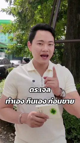 ดร.เจล ทำเอง กินเอง ก่อนนำมาขาย #drjellf #ด็อกเตอร์เจลแอลเอฟ #djpush #แอลเอฟด็อกเตอร์เจล #อาหารเสริมดีเจพุฒ #djpush 