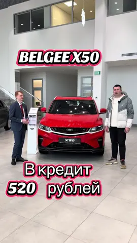 самый продаваемый кроссовер в Беларуси BELGEE X50 приехали в Белджи центр МКАД  Минск, Хмаринская ул.,8. расчитали льготный кредит на 10 лет #БелджицентрМКАД #МинскХмаринскаяул8 #BELGEEX50 #BELGEE #Белджи #БелджиМинскХмаринскаяул8 #льготныйкредит #Белдживкредит #кириллромановскийyoutube #кириллромановский
