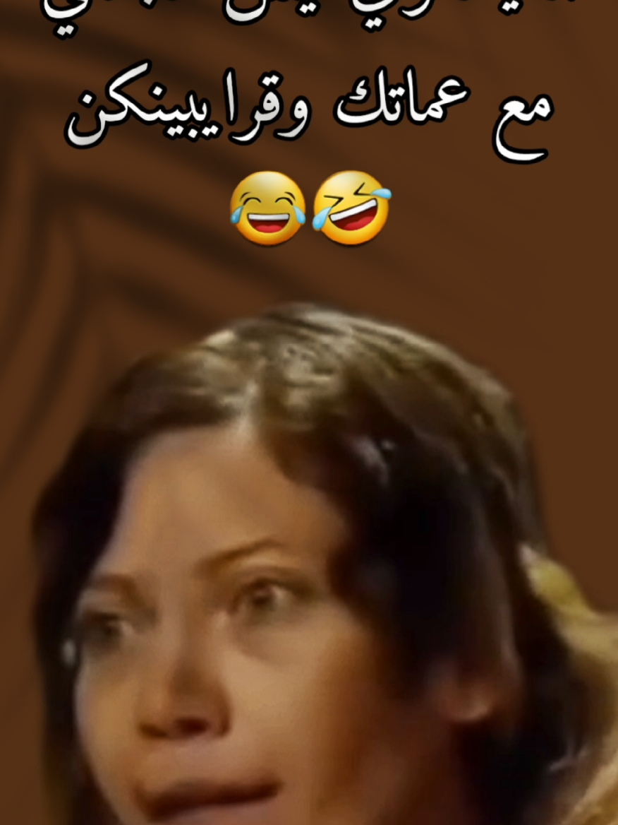 لما يسألوكي ليش مابتحكي مع عماتك وقرايبنكن 🤣🤣🤣#هههههههههههههههههههههههههههههههههههههه #نكت #مضحك #كوميدي #f #foruyou #fyp #القرايب #عقارب #اولاد_بديعة #سلافة_معمار 
