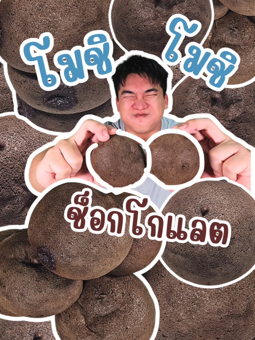 ดูความจุ้ย ความเยิ้มมันฮะ.. . ขนมโมชิ โมชิ ช็อกโกแลต ผิวด้านนอกกรอบๆ ด้านในหนึบหน่อยๆ กับไส้ช็อกโกแลตเยิ้มๆ อร่อยมาก . 🎯 :: SAINT ETOILE  . #🐷💪🏻กินอะไร #หมูแข็งแรงกินอะไร #SAINTETOILE #ยามาซากิ #โมชิโมชิ #LocalServiceชิงมง #Tiktokพากิน #กินตามTikTok 