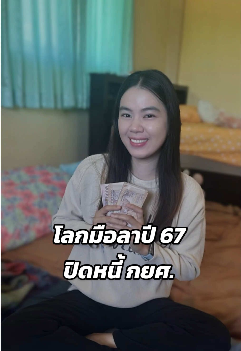 เป็นไทยแล้วค้าบบบ #ปิดหนี้ #กยศ 4.5แสนสำเร็จ ##บุ๋มพยาบาลขายครีม #ส่งท้ายปีเก่าต้อนรับปีใหม่ 
