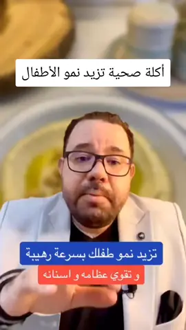 أكلة صحية تزيد نمو الأطفال #صلوا_على_رسول_الله #صلي_علي_النبي #foryoupage #fyp #healthy #benefits #طبيب_تيك_توكsmile #معلومات_مفيده_لللإنسان #نصائح_مفيدة #تغذية_صحية #الوقاية_خير_من_العلاج 