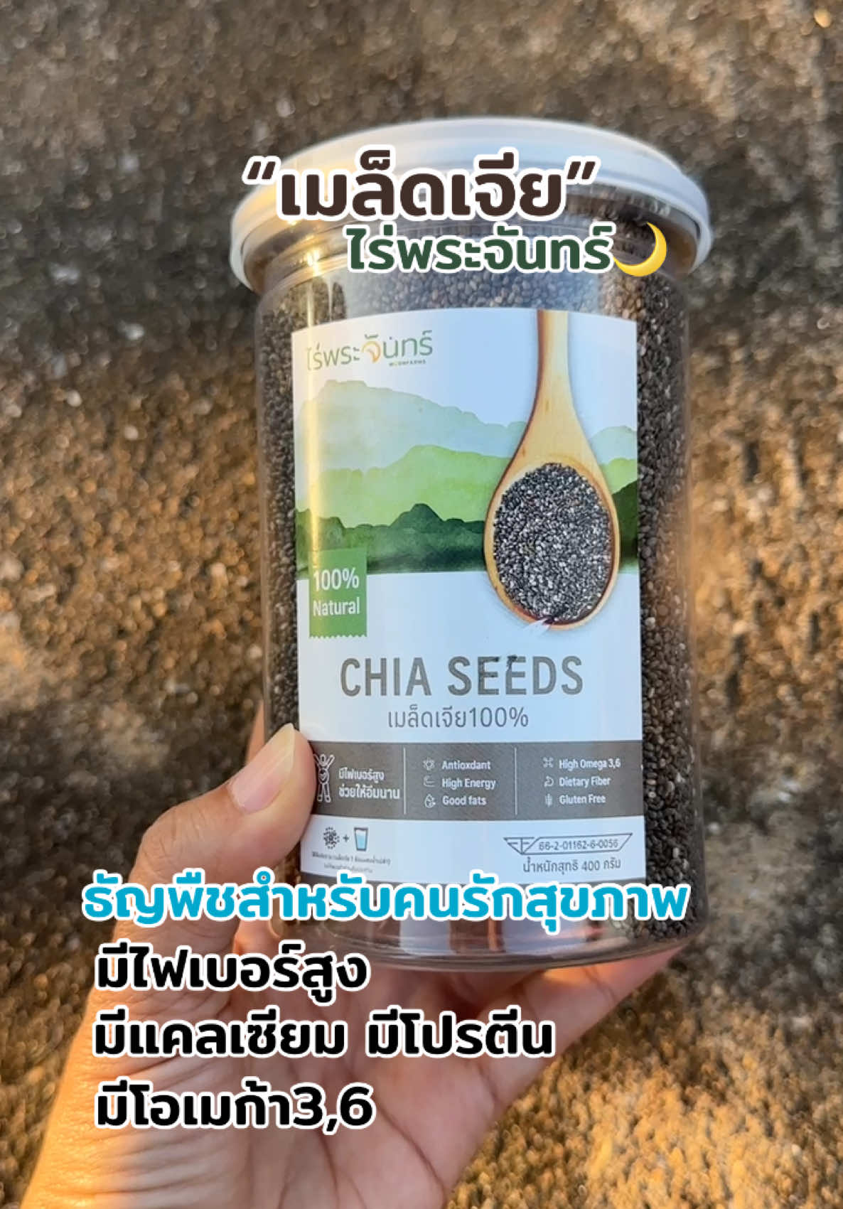 เมล็ดเจียไร่พระจันทร์ เมล็ดเจียออแกนิกมีไฟเบอร์สูง#เมล็ดเจีย #เมล็ดเจียออร์แกนิค #chiaseed #ธัญพืช #รักสุขภาพ #สุขภาพ 