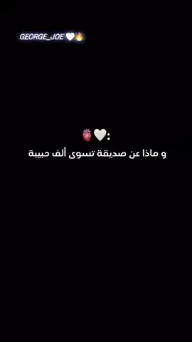 وماذا عن صديقة تسوي الف حبيبة ❤🫂 #حلات_واتس #fyyyyyppppp  ❤❤❤❤