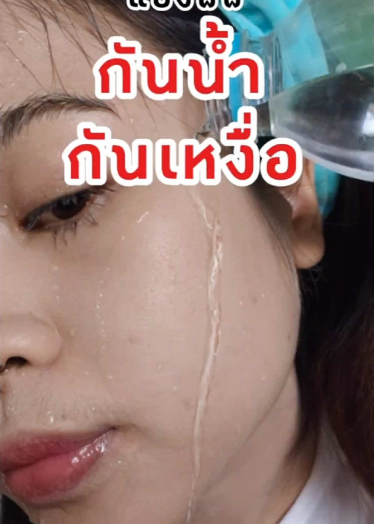 ท้าพิสูจน์แป้งพัฟกันน้ำ กันเหงื่อ ปกปิดเริ่ดด #แป้งพัฟเจ้านาง  #Chaonang #เจ้านาง ##แป้งพัฟ ##แป้งกันน้ํา #ใช้ดีบอกต่อ #Makeup #TikTokรีวิวบิวตี้ #เครื่องสำอาง #รีวิวบิวตี้ #แป้งพัฟเจ้านาง 