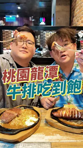 桃園龍潭CP值最高牛排吃到飽！單點主餐200多就有各式自助吧！無限吃到飽全部都自由！#美食 #桃園 #牛排 