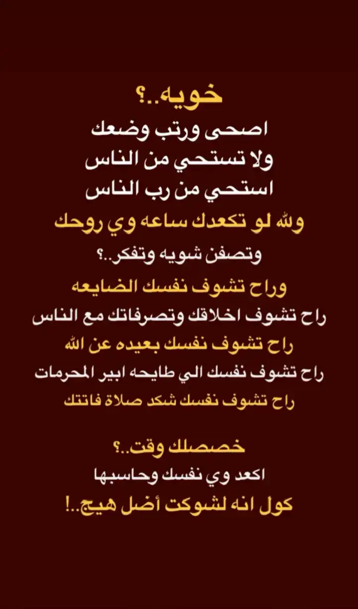 #نصائح #نصائح_دينيه🤎 #اللهم_صل_على_محمد_وآل_محمد #خدمه_الحسين_شرف_لنا #اللهم_عجل_لوليك_الفرج @كرار الناقل 