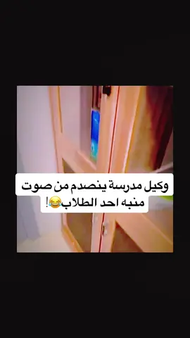 وكيل مدرسة ينصدم من صوت منبه احد الطلاب😂!  #الشعب_الصيني_ماله_حل😂😂🙋🏻‍♂️  #yoyo77  #يَـــوٌسِفُ🕊️✨ 