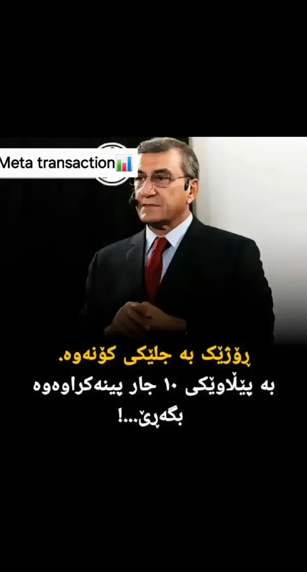 بە هەژاری لە دایک بوون تاوانی خۆت نیە ئەوە تاوانی خۆتە کە بە هەژاری ژیان ئەکەیت هەوڵبدە ڕق و کینە لە خۆت دووربخەرەوە و دەرفەتەکان لەدەست مەدە ئەنجامەکەی بۆ خوای گەورە دابنؽ #forex #slemany #کوردستان_سلێمانی_کەرکوک_هەولیر #شعب_الصيني_ماله_حل😂😂 #کوردستان🇹🇯️ #کورد #AI #fyppppppppppppppppppppppp #foryoupageofficiall #foryou #کوردستان 