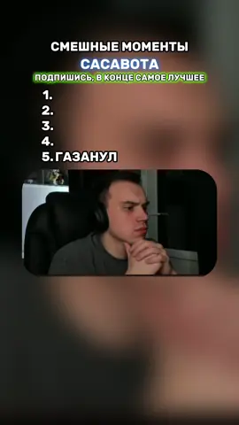 САМЫЕ УГАРНЫЕ МОМЕНТЫ САСАВОТА #лучшиемоменты #смешныемоменты #угар #рекомендации #сасавот #sasavot 