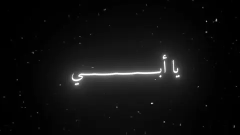 يا أبي انت الحنان🚫🎶 #بدون_موسيقي #تصميمي #اقتباسات #عباراتكم #fyp 