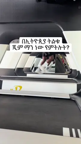 Comment your best gym #ethiopian_tik_tok #personaltrainer #mastereskender #eritreantiktok🇪🇷🇪🇷habesha #no1fitnessandspa #fyp #foryoupage #share @beki629 @Anbasi2020🇨🇦 @Yohly😍 #Fitness @💎GRACE DIAMOND STORE💎 @Ermi 12 @@negey 21 @ab_family🤎 