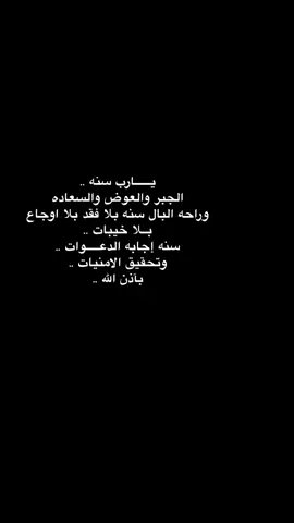#لنفسي  مع بدايه العام الجديد كل عام وانا لنفسي السند والقوة .كل عام وانا لنفسي النور والفرح .سنه جديده سعيده لنفسي الجميلة عسى ربي يجعل السنه الجديده كلها تباشير سعيده تشبه نفسي الحلوة ✨✨❤️