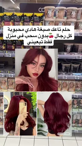 Là coloration cerise sans décoloration chez toi voici les produits #فرنسا🇨🇵_بلجيكا🇧🇪_المانيا🇩🇪_اسبانيا🇪🇸 #المغرب🇲🇦تونس🇹🇳الجزائر🇩🇿 #الشعب_الصيني_ماله_حل😂😂 #pourtoi #explore #arrivage_action #tiktoktravel #BookTok #colorationcheveux 