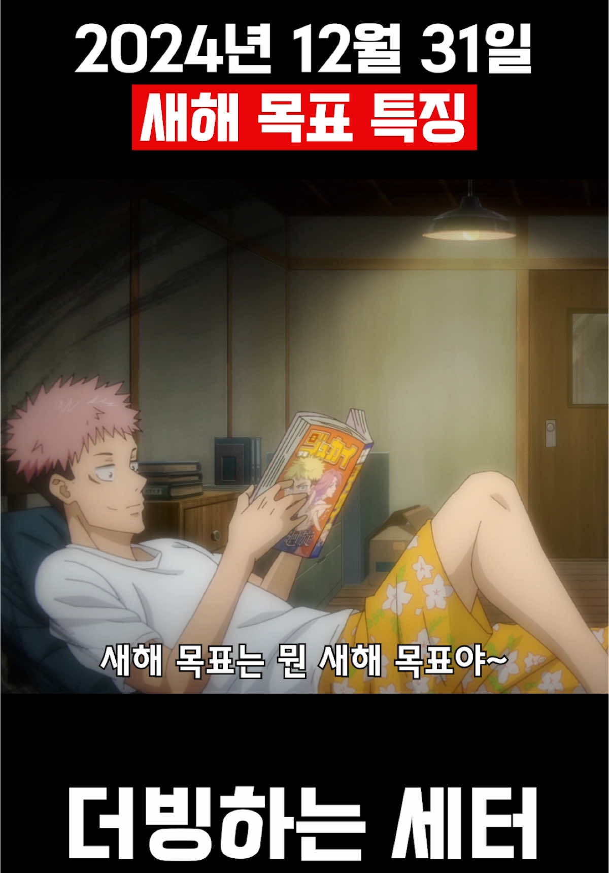 새해 다짐 특징 #주술회전 #더빙 #성대모사 #성우 #성우지망생 #애니 #애니메이션 #새해 #추천 #추천추천 #추천추천추천추천추천추천추천추천추천추천 