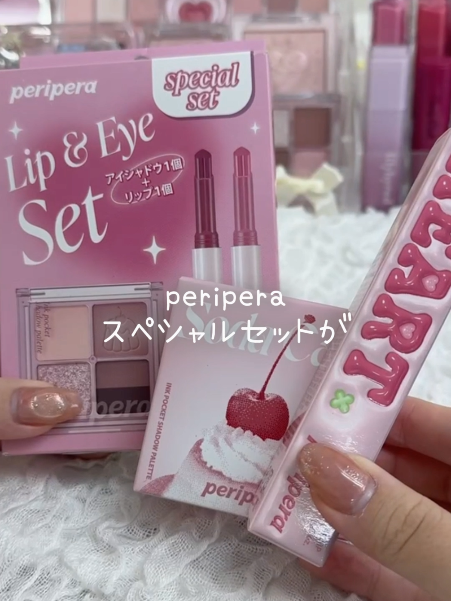 peripera新作🍒ドンキ限定のスペシャルセットが登場！💗✨ #cosmetics #beauty #makeup #コスメ #美容 #コスメ購入品 #peripera #コスメオタク #新作コスメ #韓国コスメ #パケ買い #ロフト #fyp #福袋 #コスメ福袋 #パーソナルカラー #イエベ #ブルベ
