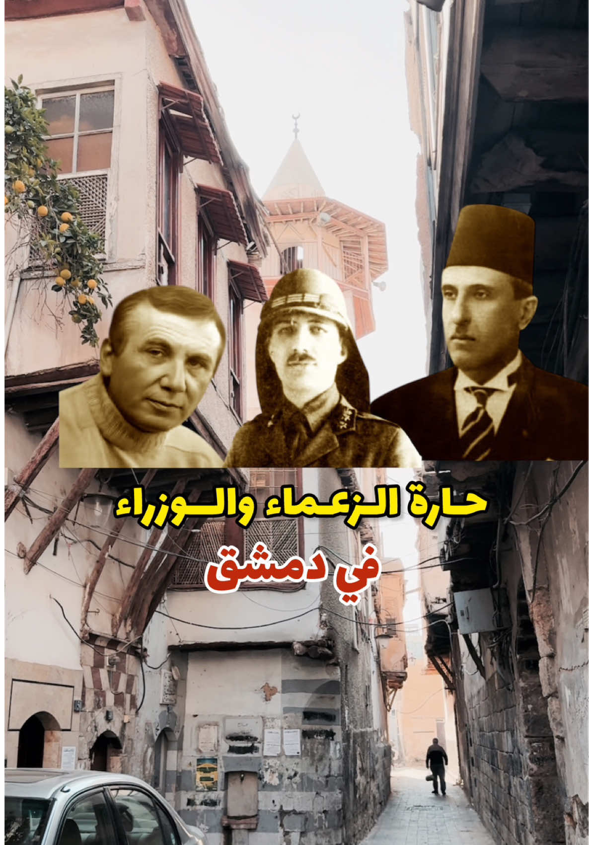 حي الزعماء والوزراء في دمشق 😎 أو حارة السبع وزراء في الشاغور 😇 اقدم وأعرق احياء دمشق القديمة واللي طلع منه اهم الشخصيات الدمشقية 👌🏻☺️ شو سبب تسمية الحي بالشاغور ؟؟  . . #سوريا #دمشق #الشام #الشاغور #مأذنة_الشحم #دمشق_القديمة #حارات_الشام #الشام_القديمة #معلومات #تاريخ #قصص #سوريا_بتجمعنا #ساهر #syria #damascus #street #syrian #old #story 