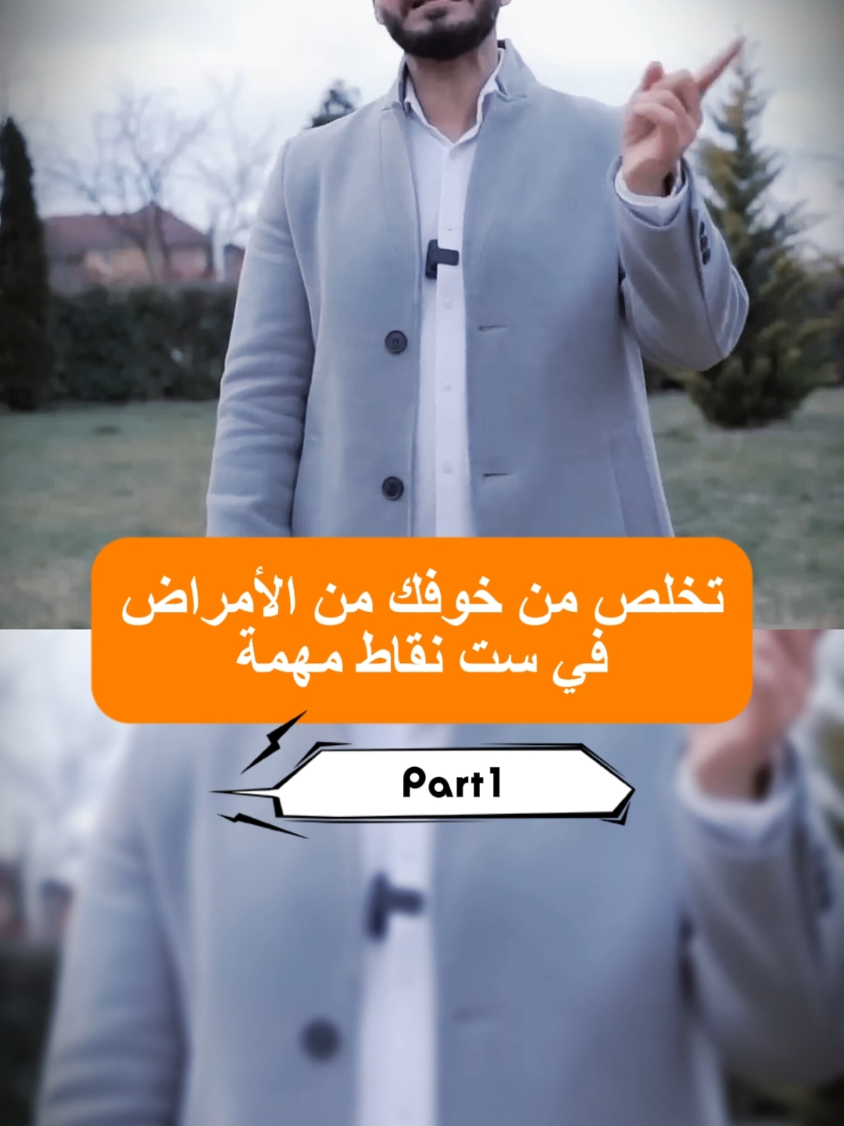 تخلص من خوفك من الأمراض في ست نقط مهمة 😳 #مناعة_الجسم #فكر_تاني #تصميمك_عنا #PaidPartnership #كريم_علي #أمراض 