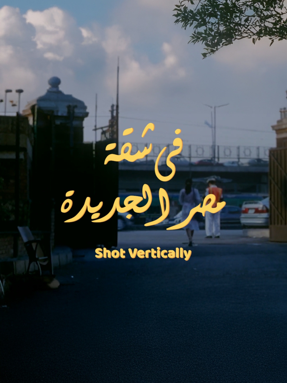Fe Shaaet Masr Elgdida Vertical فيلم فى شقة مصر الجديدة، بيحكى حكاية نجوى وهى فى رحلة بتدور حوالين أكتر سؤال الإنسان بيسأله: 