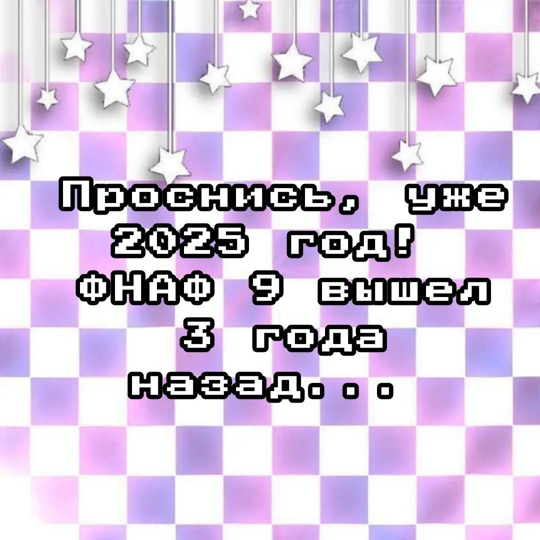 С новым годом вас, дорогие! Автор жив, просто забросил канал😭❤️❤️❤️ #фнаф #fivenightsatfreddy #fnaf #ностальгия 