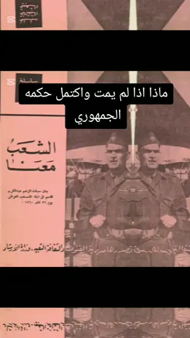 عبد الكريم قاسم 🫡💔 #نشيد_العراق#عبد_الكريم_قاسم #عندي_حظر_إكسبلور#الزبيدي#جمهوري