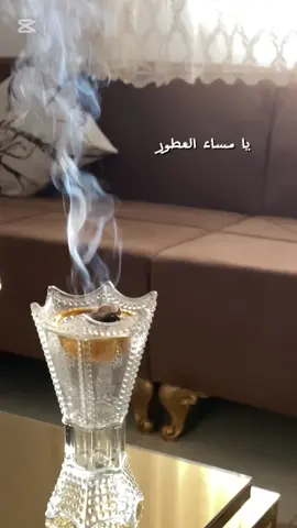 تبخري خلي النسيم لاهف يشمك🤍🦋 #تصوير_Zezo♥️ #بخور #بخور_عود #تبخري #تبخري_وتعطري #تبخري_وخافي_من_عيونهم #اكسبلورexplore #ترند_تيك_توك #تصويري #تصميم_فيديوهات🎶🎤🎬 #اقتباسات_عبارات_خواطر #شاعر #صديقتي 