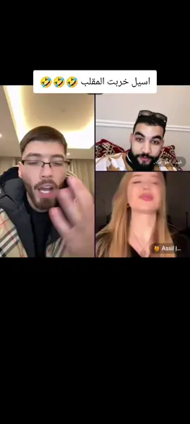 اسيل تخرب المقلب  #اسيل #غيث_الموريتاني #phobia_isaac @🍯 Assil | أسيل 🍯 @Phobia Isaac 