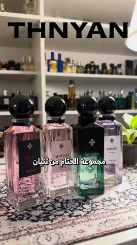 عطور ثنيان مجموعة الختام #عطر #عطور #ثنيان #عطور_ثنيان #عطورات #اكسبلورexplore #عطرك #الرياض #عطور  ad