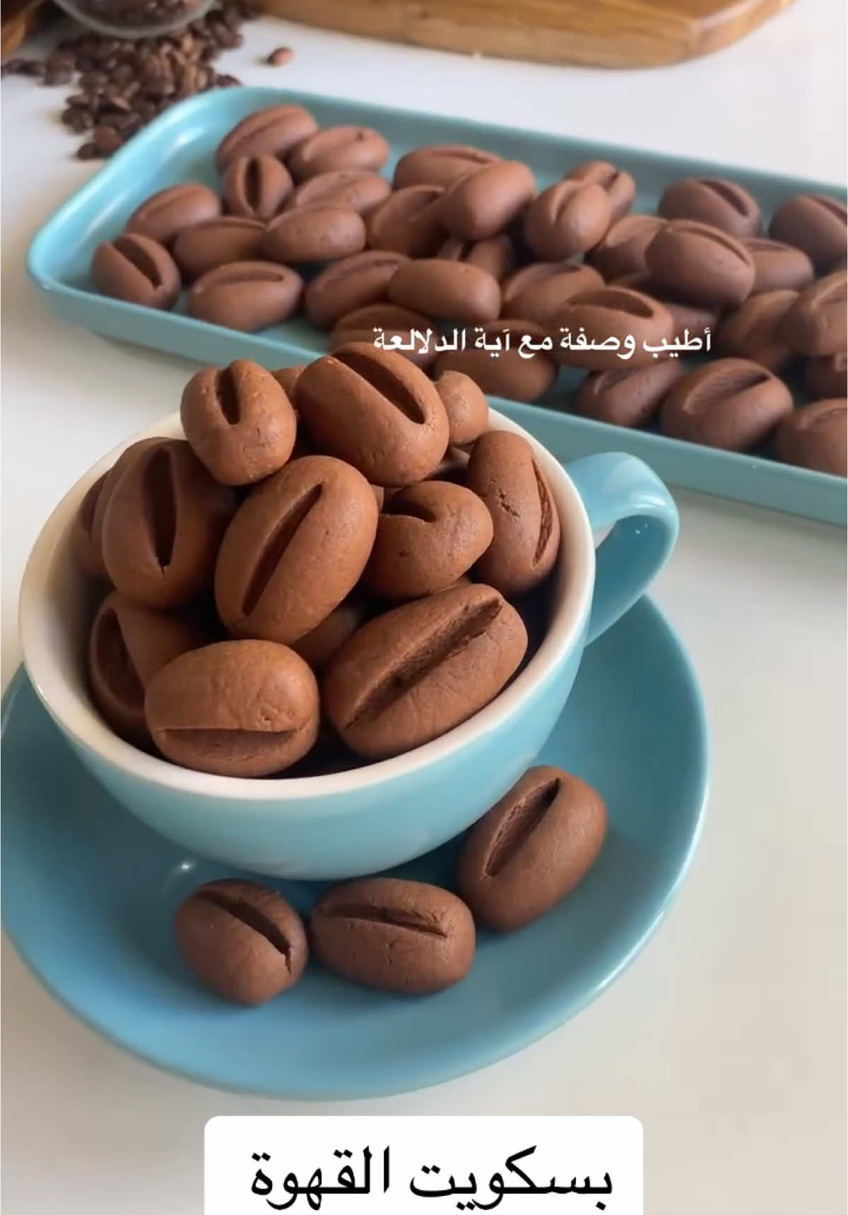بسكويت القهوة #اكسبلووووورررر #اكسبلو #طبخات #طبخ #ترند #طبخاتي #اكسبلورexplore #مساء #takip 