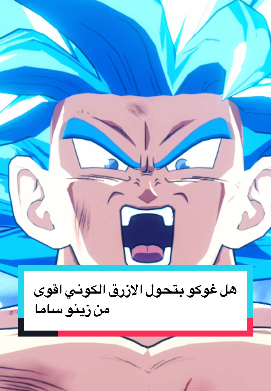 هل غوكو يتحول الازرق الكوني اقوى من زينو ساما في دراغون بول 🤔 #غوكو #دراغون_بول #دراغون_بول_سوبر #goku #dragonball #dbs #dbz 