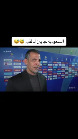 السعوديه جايين للقب #السعوديه #خليجي26 #يونس_محمود #البليهي #عمان #السعوديه_عمان 