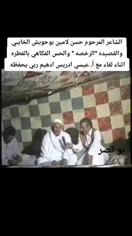 @🚸 Bo Nassr || بو نصر #الشاعر_حسن_لامين_بوحويش_الخايبي#طبرق_وسط_البلاد #بنغازي_ليبيا🇱🇾❤ #ليبيا_درنه_بنغازي_اجدابيا❤️ #صوب_خليل_خلق_للجمله #ذواقين_الشعر_الشعبي #بوسته #اللافي 