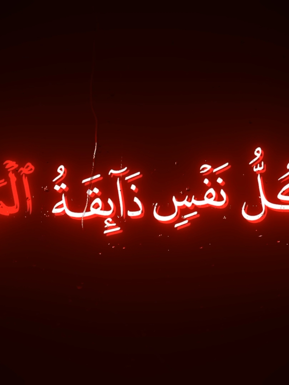 كُلُّ نَفۡسٖ ذَآئِقَةُ ٱلۡمَوۡتِۗ....... القارئ الشيخ محمد اللحيدان كرومات قران كريم #كرومات_قرآنیة #كرومات #شاشه_سوداء #محمد_اللحيدان #القران #قران_كريم_ارح_سمعك_وقلبك #القران_الكريم_راحه_نفسية😍🕋 