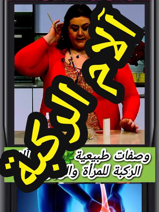 الدكتوره حنان زينال خبيرة الطاقه على قناة سي بى سى سفرة مع الاعلامية رضوي الشربينى. وصفات طبيعية لعلاج آلام الركبة للمرأة والرجل واسبابها #علاج_ألام_الركبة#آلام_الركبة #وصفات#وصفات_طبيعية #فوائد_الحلبة_الحصى #تمارين_علاج_الام_الركبة #حنان_زينال #رضوى_الشربيني #علاج_طبيعي #معلومات_طبية #معلومات_مفيدة #قناة_cbc_سفرة#حسام_الدين_ال_مقلد #foryoupage #foryou #fyp 