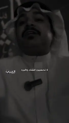 قناتي التلقرام فالبايو فيها المقاطع HD ⬆️ #لاتحسبين_الشتاء_والبرد_يطفي_اللهب  #فهد_الشهراني #يزن_العنزي #شعر #شعراء #ترند #fyp 