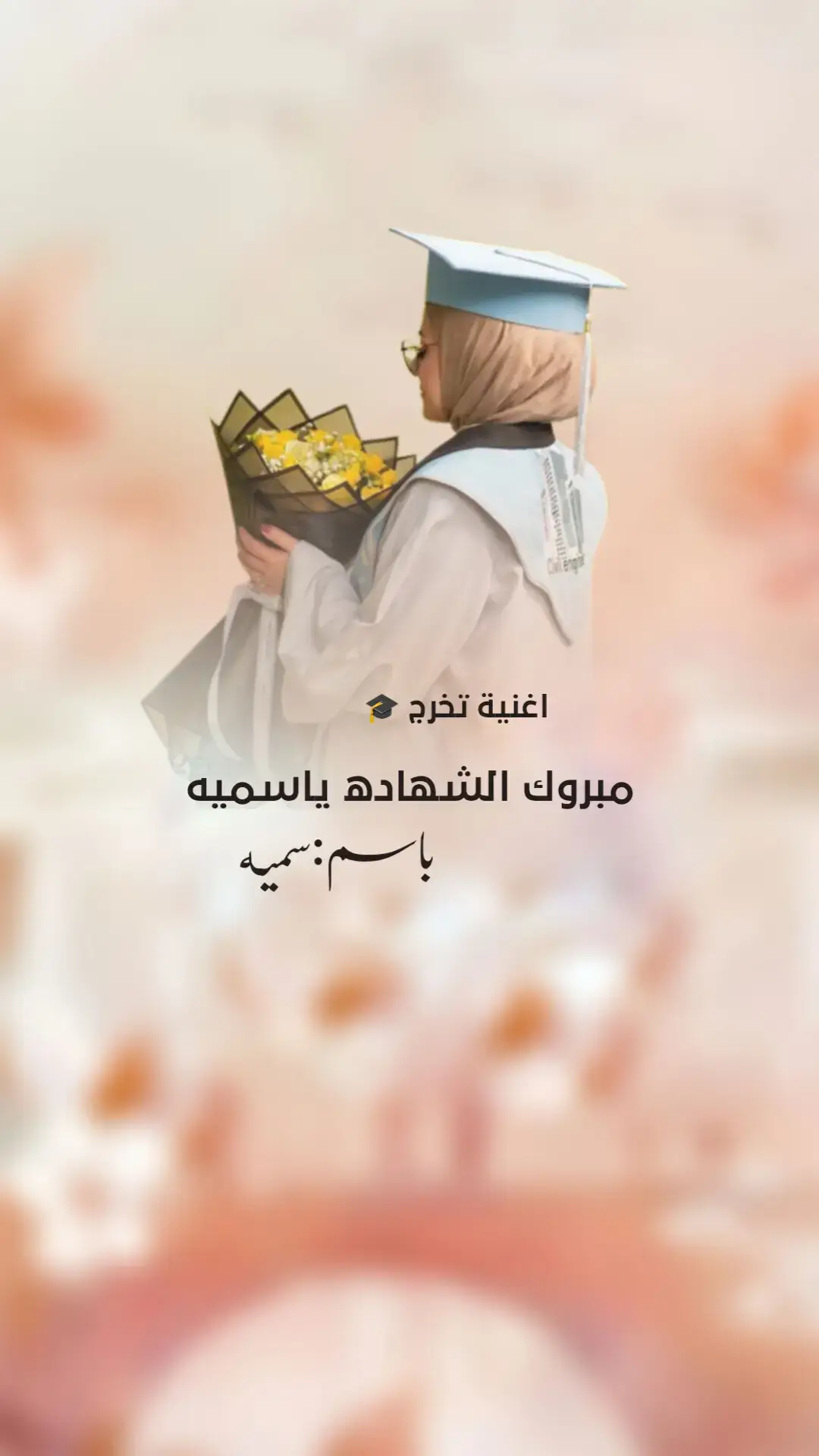 #اغنية تخرج جديد#مبروك التخرج يا بنت ابوها#اجمل اغاني تخرج#اجمل زفات تخرج باسم سميه مميزه 