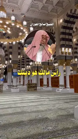 رأس مالك هو دينك ( الشيخ صالح الفوزان )