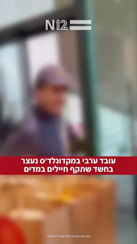 המשטרה עצרה את החשוד, בן 18 ממעלה עירון, עובד בסניף מקדונלד’ס, לאחר שתועד תוקף לכאורה חיילים שהזמינו אוכל מהסניף של הרשת ברמת גן.    החיילים סיפרו כי לאחר שהמתינו במשך כחצי שעה להזמנה שלהם,  העובדים התעלמו מהם וענו להם בזלזול - וזאת משום שהם חיילים על מדים. החיילים סיפרו שההזמנה יצאה בסופו של דבר כעבור כשעה, ושבסופה אחד העובדים תקף וקילל אותם וגם זרק עליהם חפצים. #חדשות12 #n12 