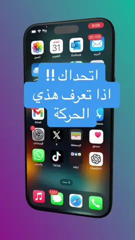 اتحداك !! اذا تعرف هذي الحركة.. #Infltr #tiktok #Love #like #follow #video #followforfollowback #اكسبلور #حركة_الاكسبلور #فولو #explore #meme #اكسبلوررر #alkhiary_khalid 