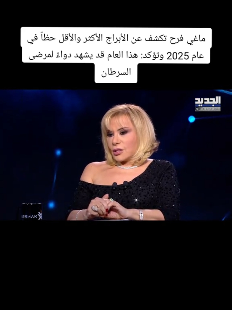 ماغي فرح تكشف عن الأبراج الأكثر والأقل حظاً في عام 2025 وتؤكد: هذا العام قد يشهد دواءً لمرضى السرطان #الجديد 