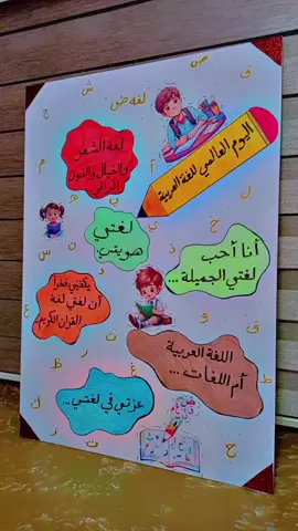 اليوم العالمي للغة العربية 🏫✏️🖍️ #تعليم #مدرسه #فكرة #وسائل_تعليمية_تفاعلية #وسائل_تعليميه #وسائل #لوحة #القدس #عربية#اللغة_العربية #لغتي#حروف#لغة_ض #الرام #كفر_عقب#كفر_عقب_مخيم_قلنديا #عناتا_مخيم_شعفاط #سلوان 