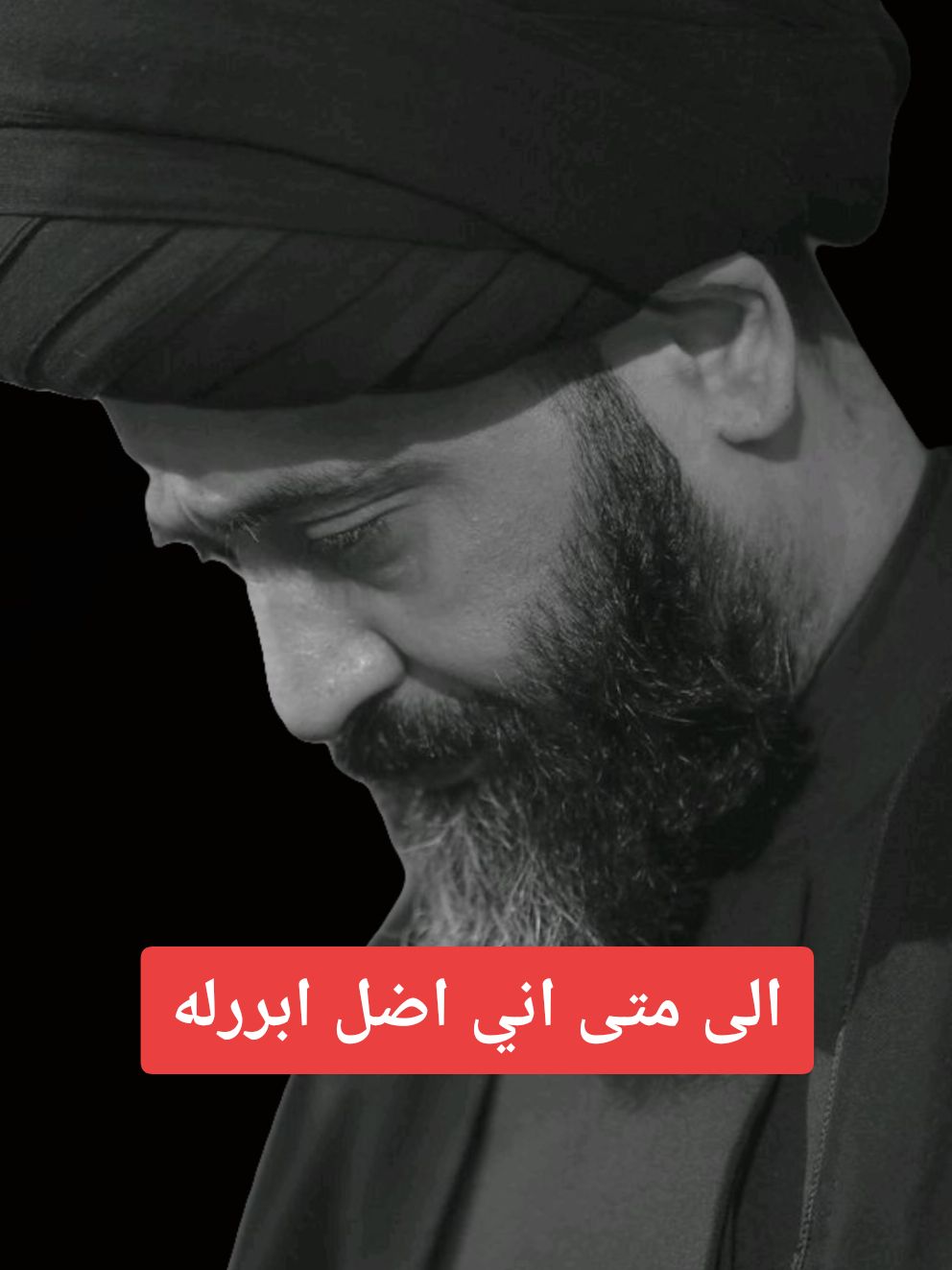 الى متى اني اضل ابررله#السيد_علي_الطالقاني #كلام_من_القلب #شذرات_دعوية #نصيحه_لوجه_الله #الدين_النصيحه #المنبر_الحسيني_توعية_فقه_أدب_أخلاق #ياعلي_مدد #يارب #ياالله #يارب❤️ #الهم_صلي_على_محمد_وأل_محمد #2025 